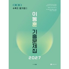 [Orbi Books]李東勳 考古題本 評價院 數學 2 (2026年) (2027年大學入學考試對策), 李東勳, Orbi Books