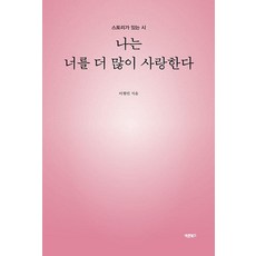 나는 너를 더 많이 사랑한다:스토리가 있는 시, 바른북스, 이현민