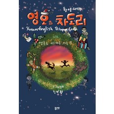 [좋은땅]영호와 차도리 1 : 영혼의 세계로 가는 문, 좋은땅, 주보경