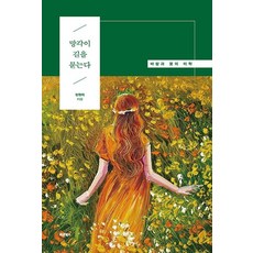 망각이 길을 묻는다:바람과 꽃의 미학, 바른북스, 장원의