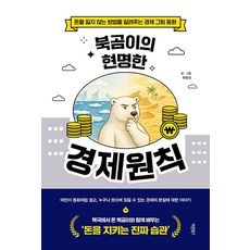 북곰이의 현명한 경제원칙:돈을 잃지 않는 방법을 알려주는 경제 그림 동화, 하준삼 저, 바른북스