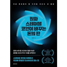 원화 스테이블 코인이 바꾸는 돈의 판:지금 준비해야 할 디지털 자산의 새 물결, 옐로우바스켓, 김동환
