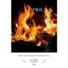 Barunbooks 發射聖靈的子彈：戲劇式禱告書, 胡椒爸爸 著