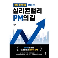 [바른북스]연봉 10억을 향하는 실리콘밸리 PM의 길 : 한국인을 위한 실리콘밸리 커리어 전략, 바른북스, 박상우