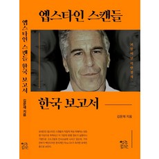 엡스타인 스캔들 한국 보고서, 김문재, 열린서원