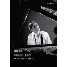 EULYOOPUBLISHING 葛倫·顧爾德 ： 鋼琴演奏的狂喜 - 現代藝術的大師, 彼得·F·奧斯瓦爾德