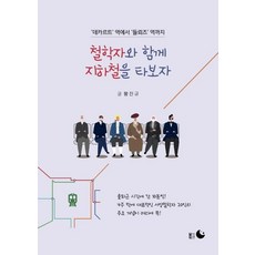 철학자와 함께 지하철을 타보자 - 데카르트 역에서 들뢰즈 역까지, 달의뒤편, 황진규