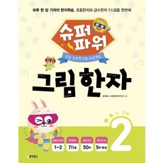Dongyang Books 超級力量 圖畫漢字： 國小學習力強化計畫, 2