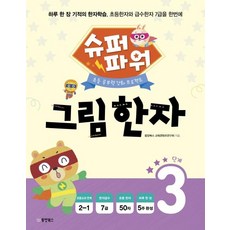 Dongyangbooks 漢字書寫練習本3, Dongyang Books, 3
