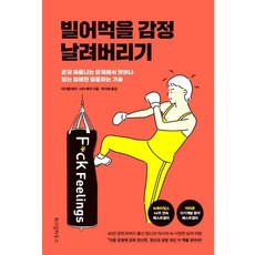 빌어먹을 감정 날려버리기, 위즈덤하우스, 마이클 베넷사라 베넷