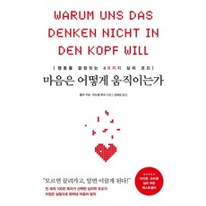 PoreseuteuBooks 心靈如何運作： 決定行動的40種心理密碼, 佛客·基茨 曼努爾·圖施, 無, 其他