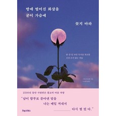 [포레스트북스]땅에 떨어진 화살을 굳이 가슴에 꽂지 마라 : 한·중·일 50만 독자를 위로한 신경 쓰지 않는 연습