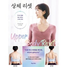 상체 리셋:무너진 몸을 바로 세우는 기적의 루틴, 포레스트북스, 사가와 유카