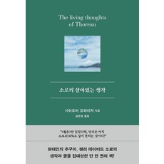 [윌마]소로의 살아있는 생각 - 라 클래시크 시리즈 (양장), 1