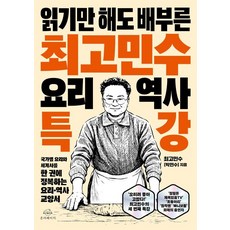 [온더페이지]최고민수 요리 역사 특강 : 읽기만 해도 배부른, 상세내용 참조 상세내용 참조