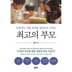 [좋은땅]인공지능 시대 자녀를 성공으로 이끄는 최고의 부모, 좋은땅, 김영락 좋은땅, 김영락