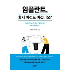 임플란트 혹시 이것도 아셨나요?, 좋은땅, 김정무 박승우