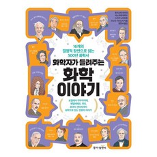 [동아엠앤비]화학자가 들려주는 화학 이야기 : 16개의 결정적 장면으로 읽는 500년 화학사, 페이퍼북 페이퍼북