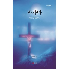 [북랩]파자마 (개정판), 북랩, 노동우