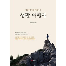 [북랩]생활 여행자 : 낯선 풍경 속의 나를 찾아서, 북랩, 위광선