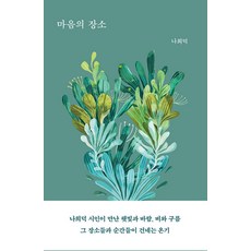 마음의 장소:나희덕 시인이 만난 햇빛과 바람 비와 구름 그 장소들과 순간들이 건네는 온기, 달, 나희덕