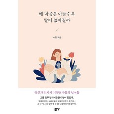 왜 마음은 아플수록 말이 없어질까, 좋은땅, 박규명
