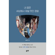 내 꿈은 세상에서 제일 멋진 경찰, 좋은땅, 임성진