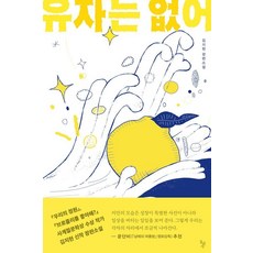 [돌베개] 유자는 없어 - 꿈꾸는돌 45, 기타