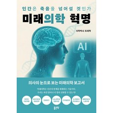 [좋은땅]미래의학 혁명
