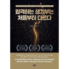 [좋은땅]합격하는 생기부는 처음부터 다르다