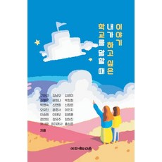 학교를 말할 때 내가 하고 싶은 이야기, 도서출판 이음, 구하경 김남오 김영미 김예은 문한나 박정희 박현숙 신연희 신정은 오유진 윤준서 이민지 이승원 이태오 임병훈 정연희 정유주 정하진 차서윤 최데레사 홍성준