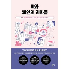 AI와 40인의 괴짜들, 김용태, 좋은땅