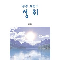 성경 예언의 성취, 좋은땅, 송기용