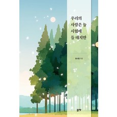 우리의 사랑은 늘 시험에 들 테지만, 한시원 저, 좋은땅