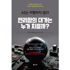편리함의 대가는 누가 치를까?, 북랩, 박기묵 최원철 장윤우 강석찬