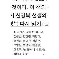 [돌베개]신영복 다시 읽기