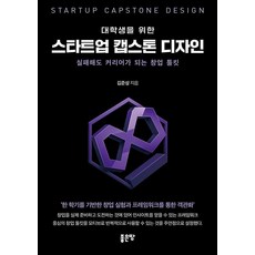 대학생을 위한 스타트업 캡스톤 디자인, 좋은땅, 김준성