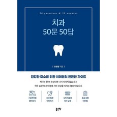 치과 50문 50답, 상세내용 참조