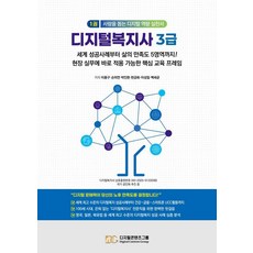 [디지털콘텐츠그룹]디지털복지사 3급 1 : 세계 성공사례부터 사람의 만족도 5영역까지!