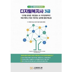 [디지털콘텐츠그룹]디지털복지사 3급 2 : 디지털 과의존 개인정보 AI 카카오톡까지!