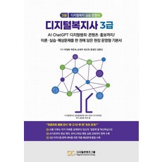 디지털복지사 3급 3:바로 배우고 바로 가르치는 실천형 통합 메뉴얼, 디지털콘텐츠그룹
