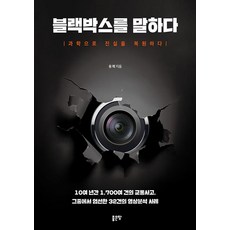 블랙박스를 말하다:과학으로 진실을 복원하다, 좋은땅, 유력