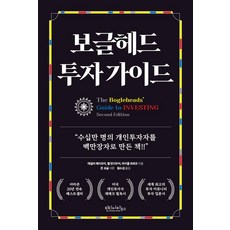 [빈티지하우스]보글헤드 투자 가이드 : 수십만 명의 개인투자자를 백만장자로 만든 책!!, 빈티지하우스, 테일러 래리모어 멜 린다우어 마이클 르뵈프 빈티지하우스, 테일러 래리모어 멜 린다우어 마이클 르뵈프