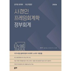 2026 사경인 프레임회계학 정부회계, 좋은땅