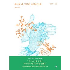 돌아보니 그곳이 천국이었네, 달, 나태주