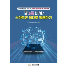 1등 비서! 스마트폰 제대로 활용하기:스마트폰이 즐거워지면 인생의 즐거움이 2배가 됩니다, 디지털콘텐츠그룹, 이종구 백종우 백세균 장하라