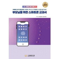 [디지털콘텐츠그룹]부모님을 위한 스마트폰 교과서 (개정증보판), 디지털콘텐츠그룹, 디지털콘텐츠그룹 편집부