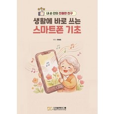 생활에 바로 쓰는 스마트폰 기초:내 손안의 친절한 친구, 디지털콘텐츠그룹, 최복희
