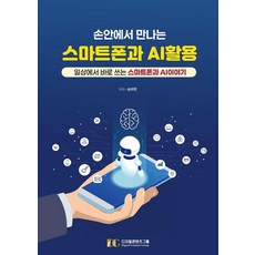 손안에서 만나는 스마트폰과 AI 활용:일상에서 바로 쓰는 스마트폰 AI 이야기, 디지털콘텐츠그룹, 손미연