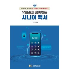 유화순과 함께하는 시니어 백서:한 권으로 끝내는 시니어들의 스마트폰 길잡이, 디지털콘텐츠그룹, 유화순